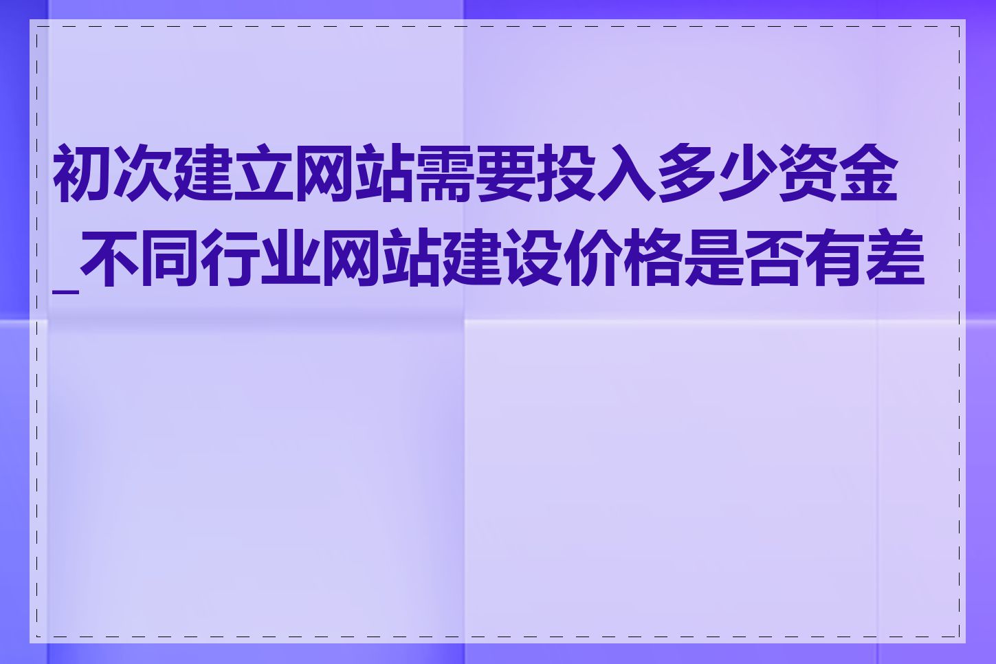 初次建立网站需要投入多少资金_不同行业网站建设价格是否有差异