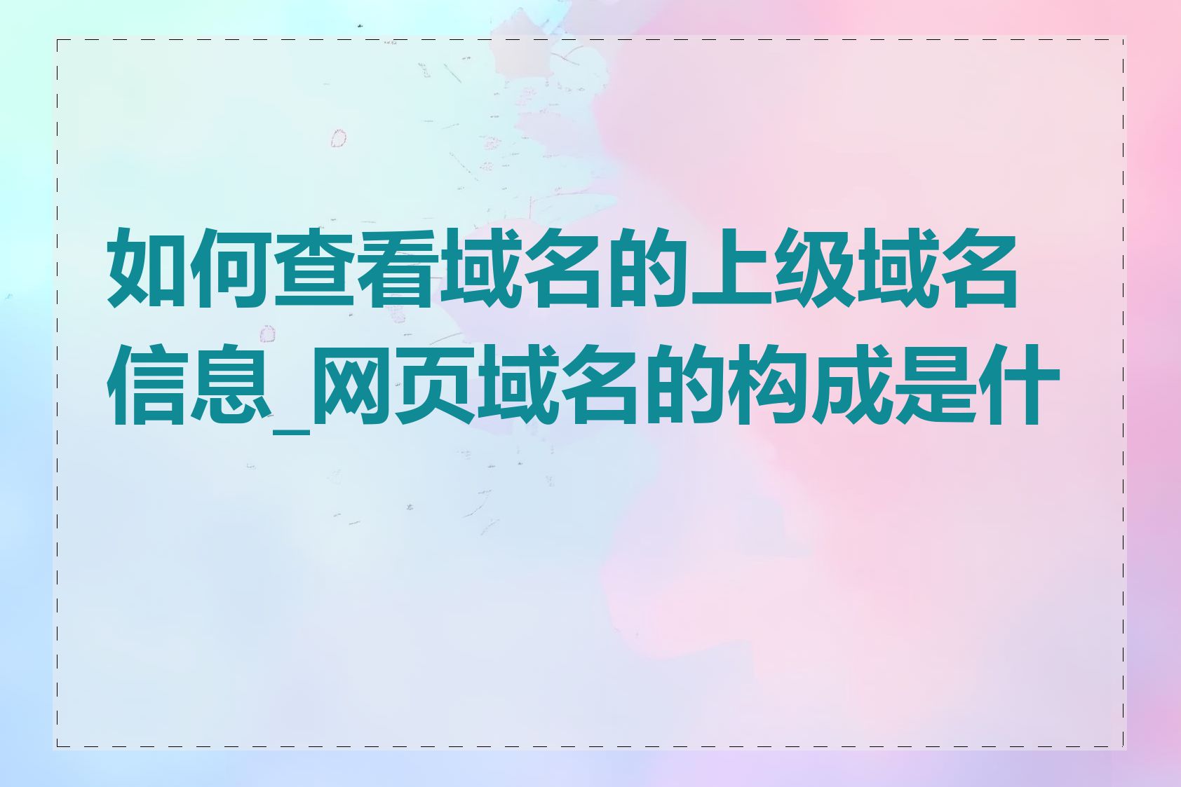 如何查看域名的上级域名信息_网页域名的构成是什么