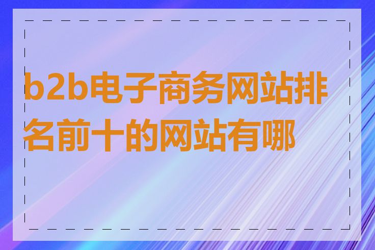 b2b电子商务网站排名前十的网站有哪些