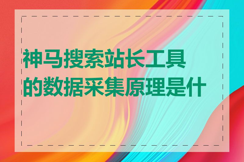 神马搜索站长工具的数据采集原理是什么