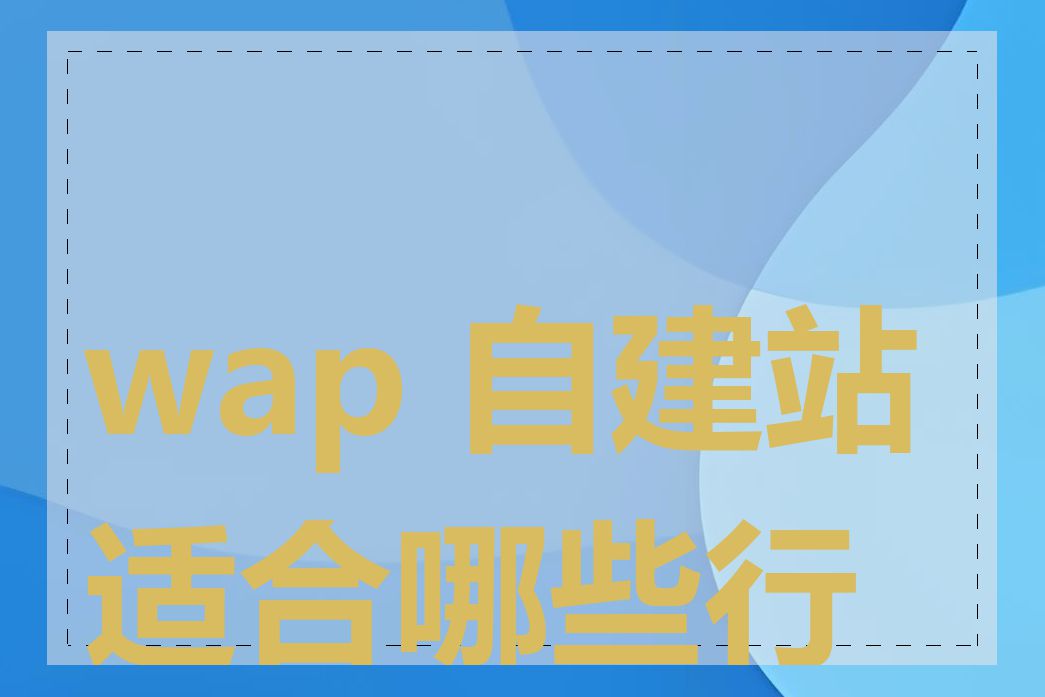 wap 自建站适合哪些行业