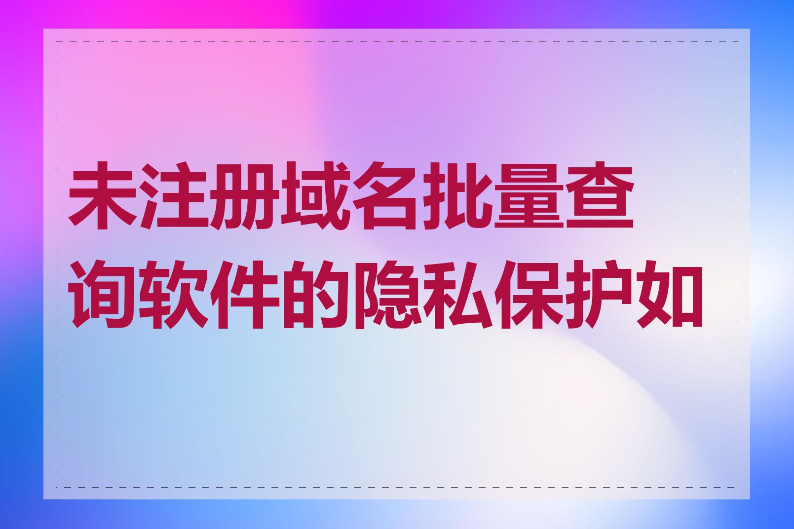 未注册域名批量查询软件的隐私保护如何