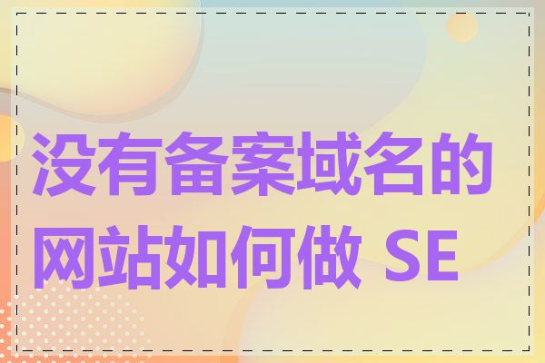 没有备案域名的网站如何做 SEO