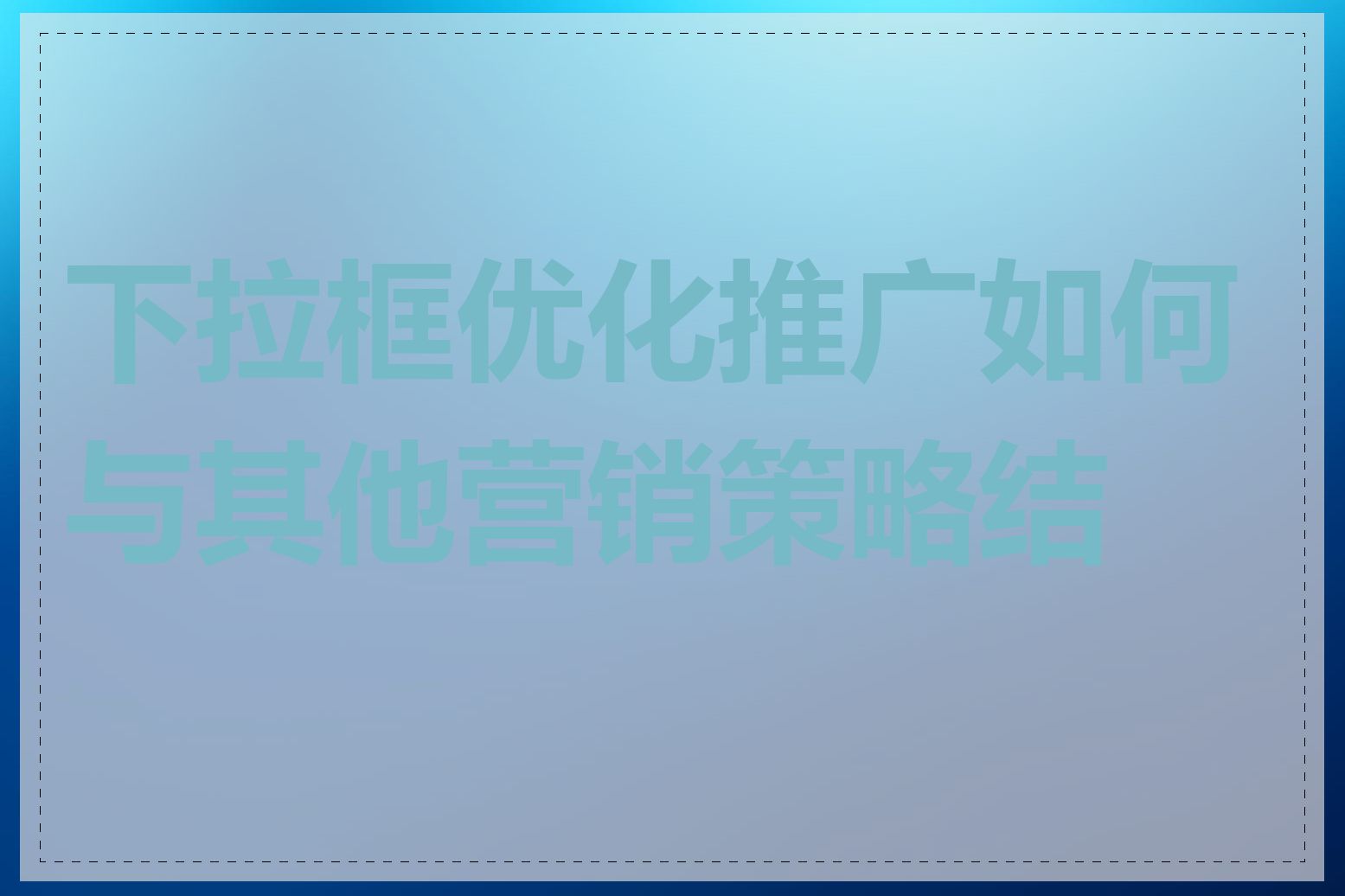 下拉框优化推广如何与其他营销策略结合