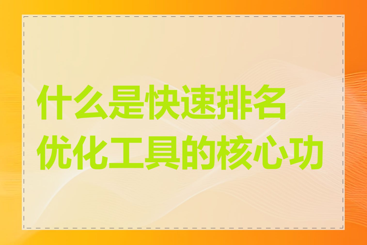 什么是快速排名优化工具的核心功能