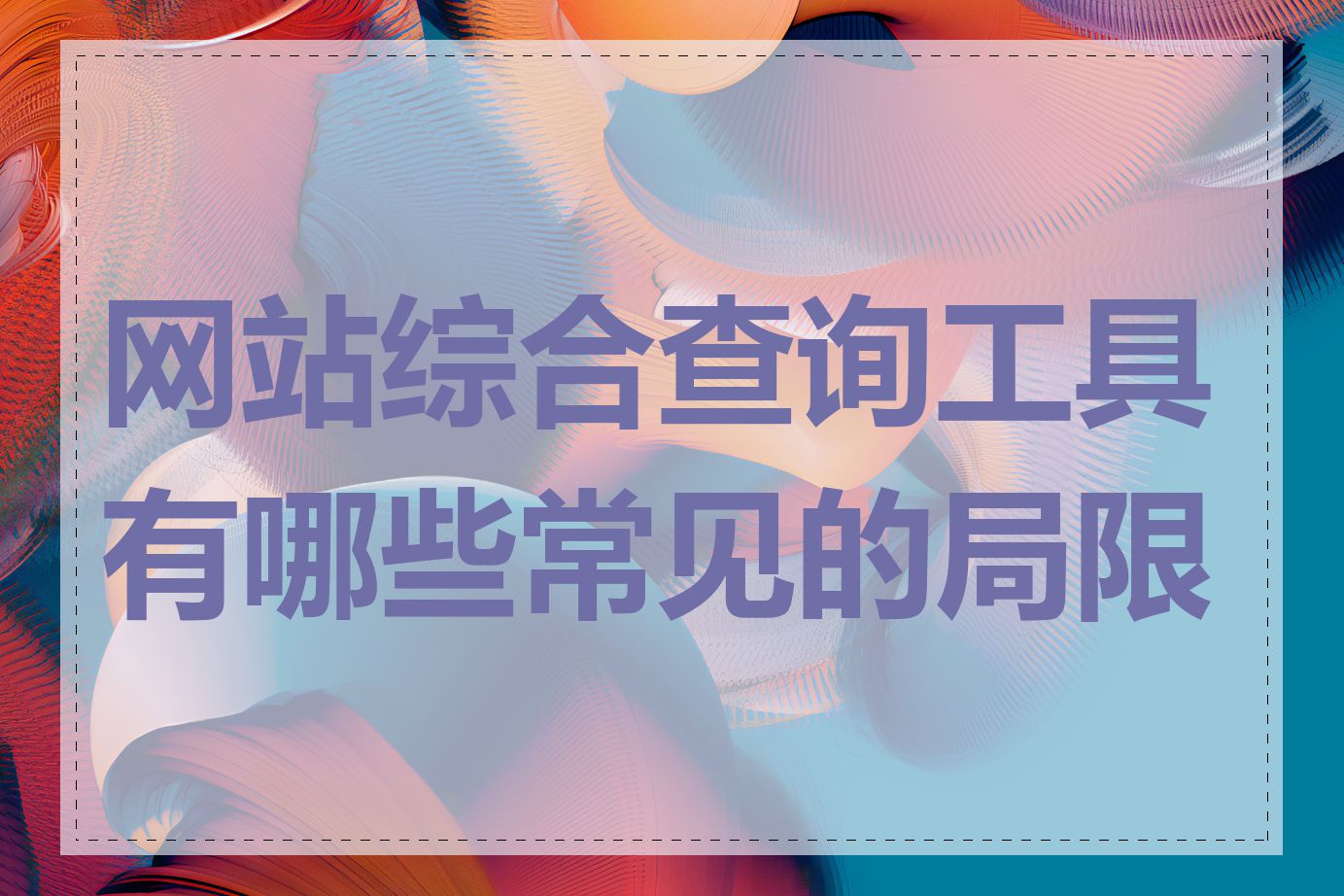 网站综合查询工具有哪些常见的局限性