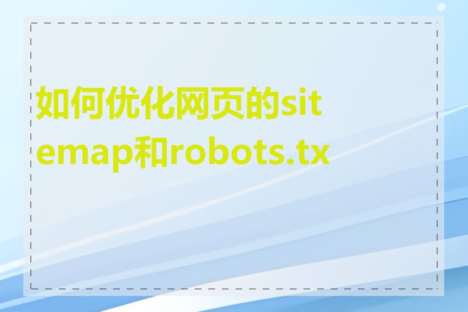 如何优化网页的sitemap和robots.txt