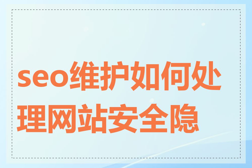 seo维护如何处理网站安全隐患