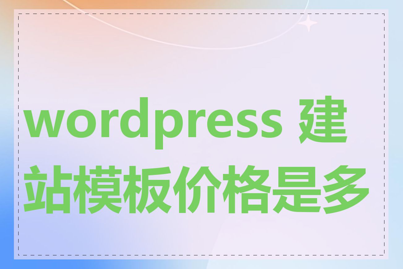 wordpress 建站模板价格是多少