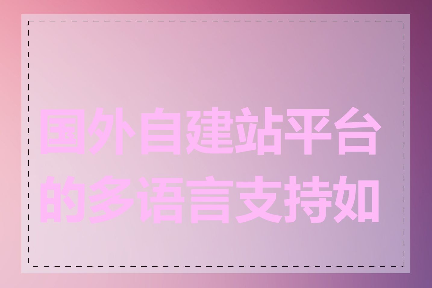 国外自建站平台的多语言支持如何