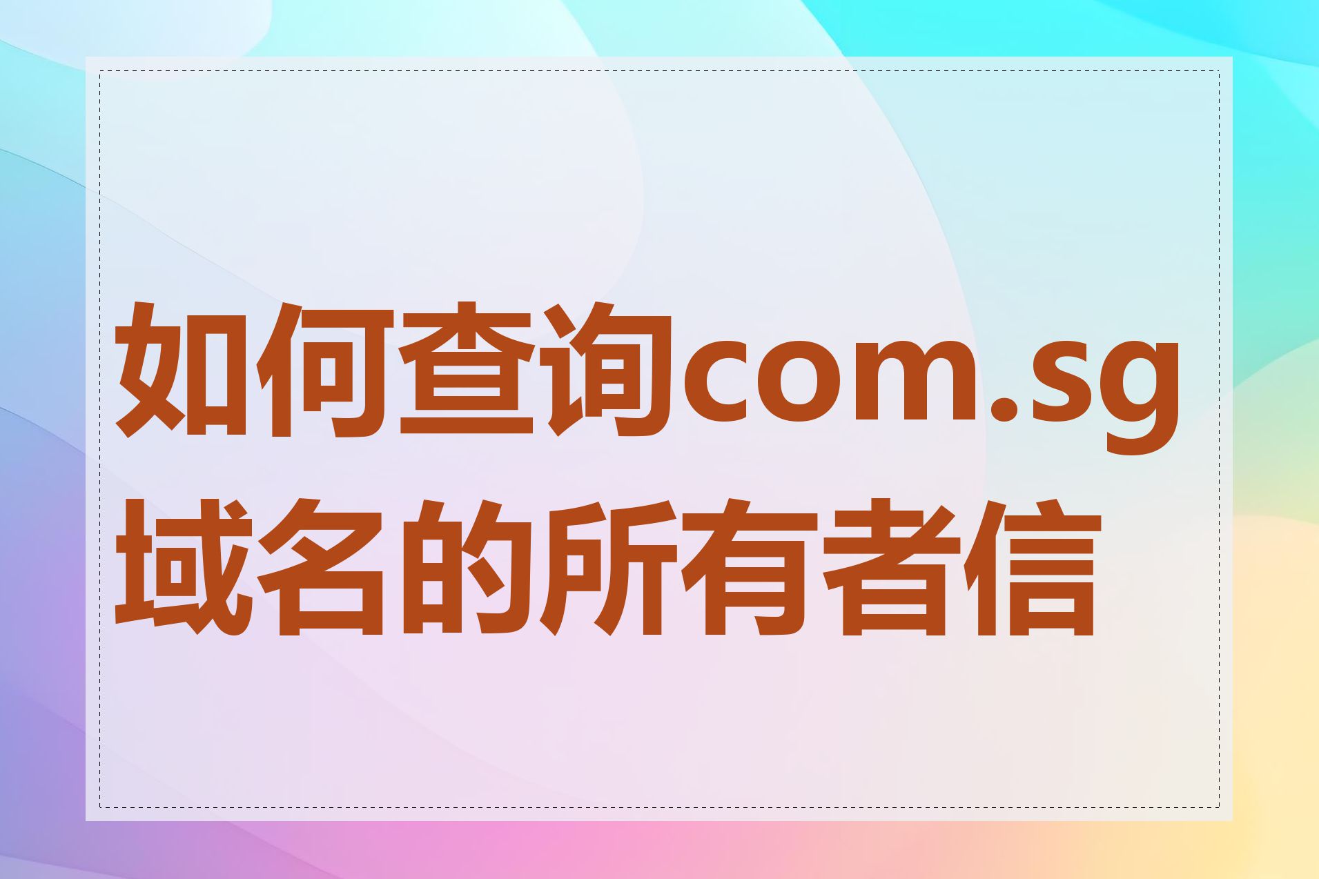 如何查询com.sg域名的所有者信息