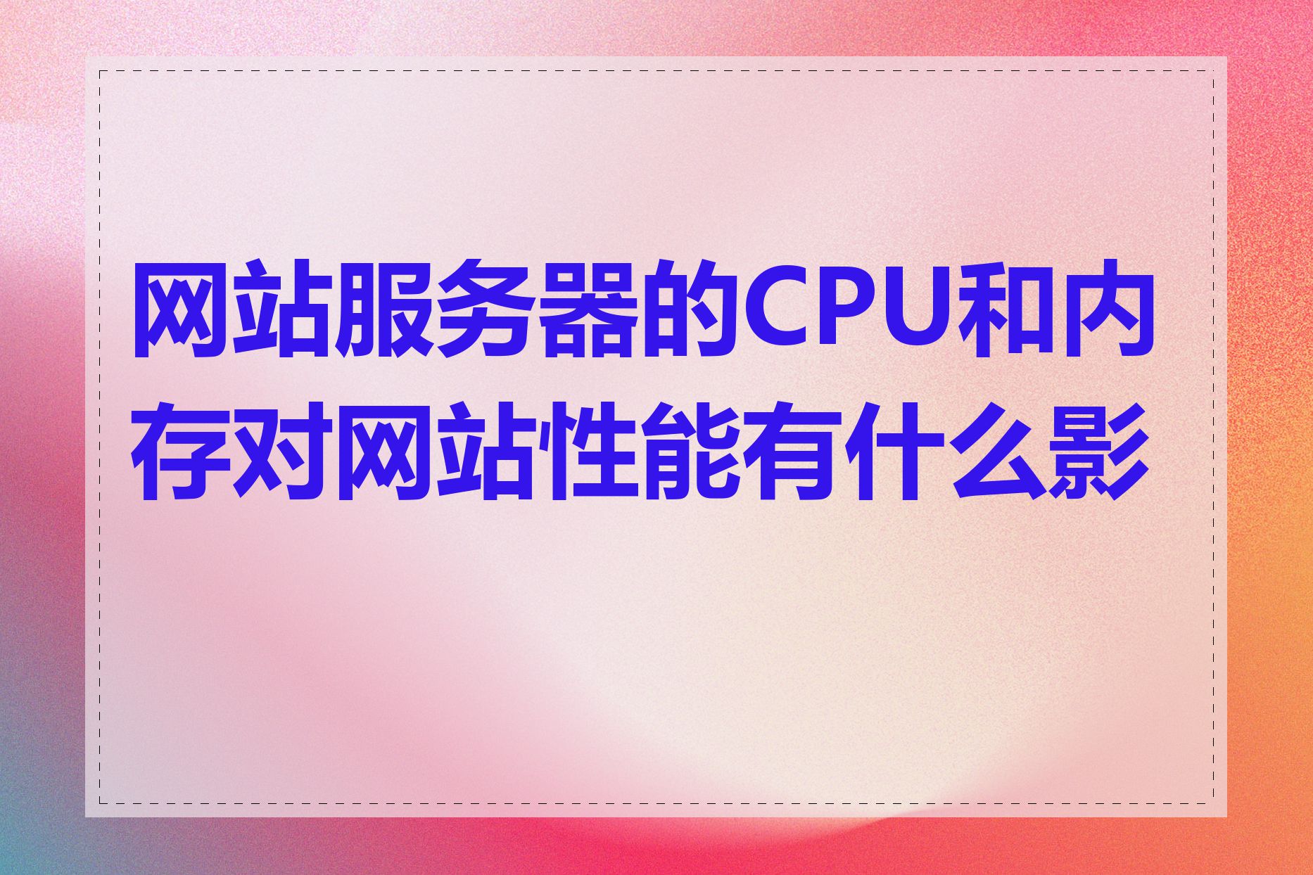 网站服务器的CPU和内存对网站性能有什么影响