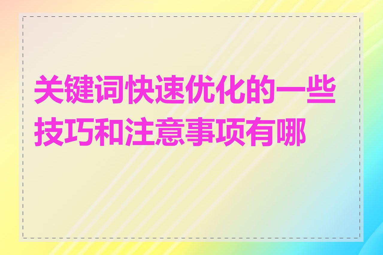 关键词快速优化的一些技巧和注意事项有哪些