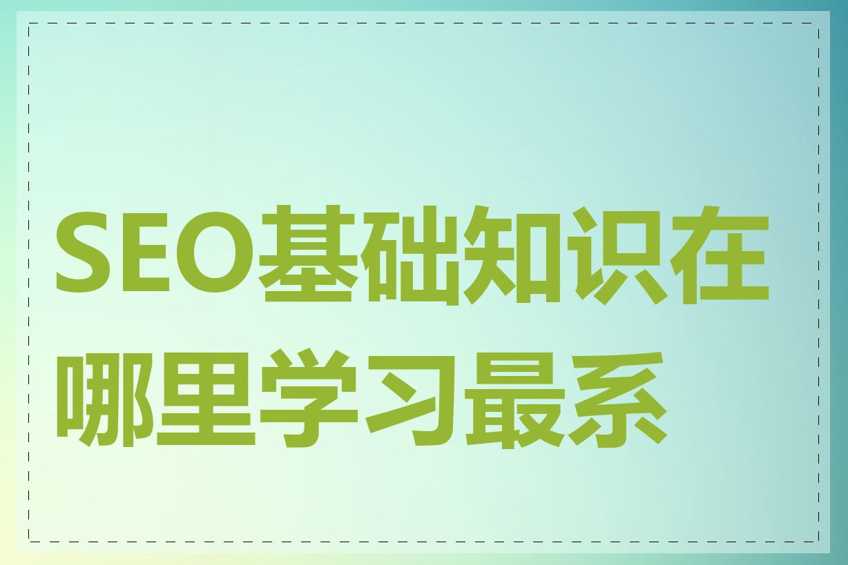 SEO基础知识在哪里学习最系统