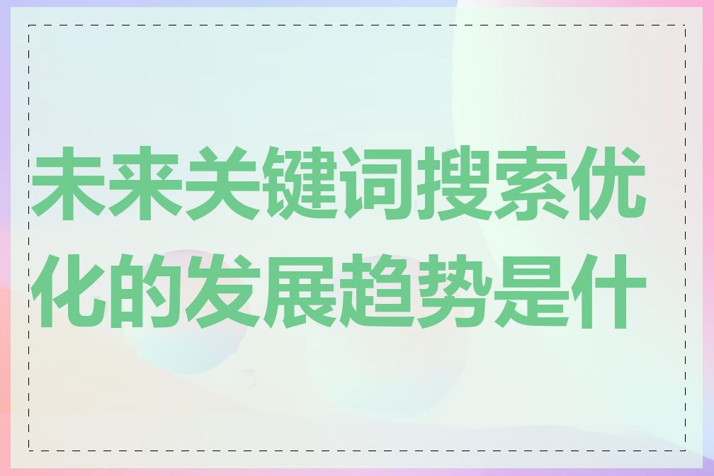 未来关键词搜索优化的发展趋势是什么