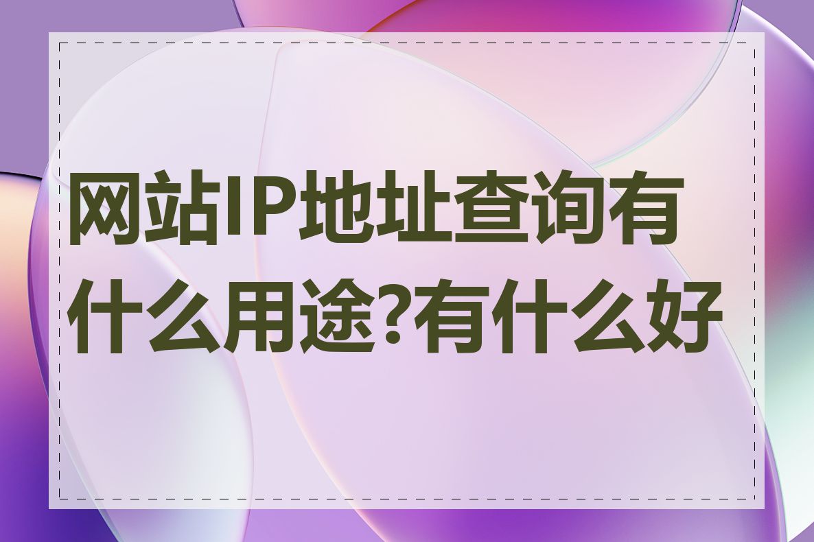 网站IP地址查询有什么用途?有什么好处