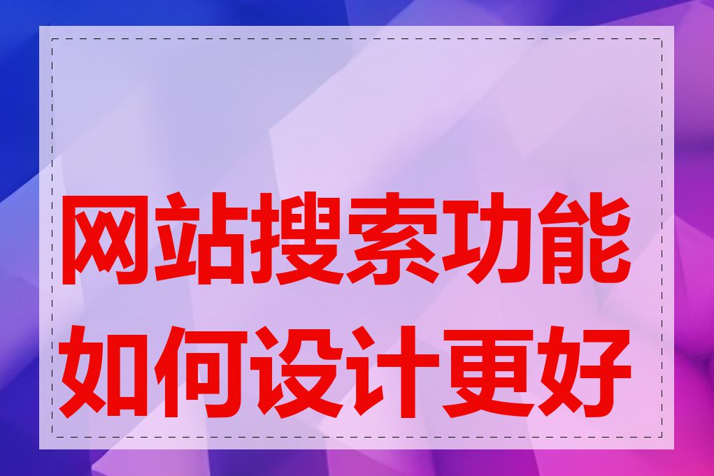 网站搜索功能如何设计更好用