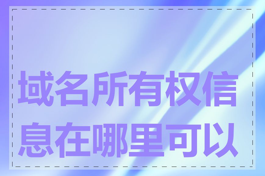 域名所有权信息在哪里可以查