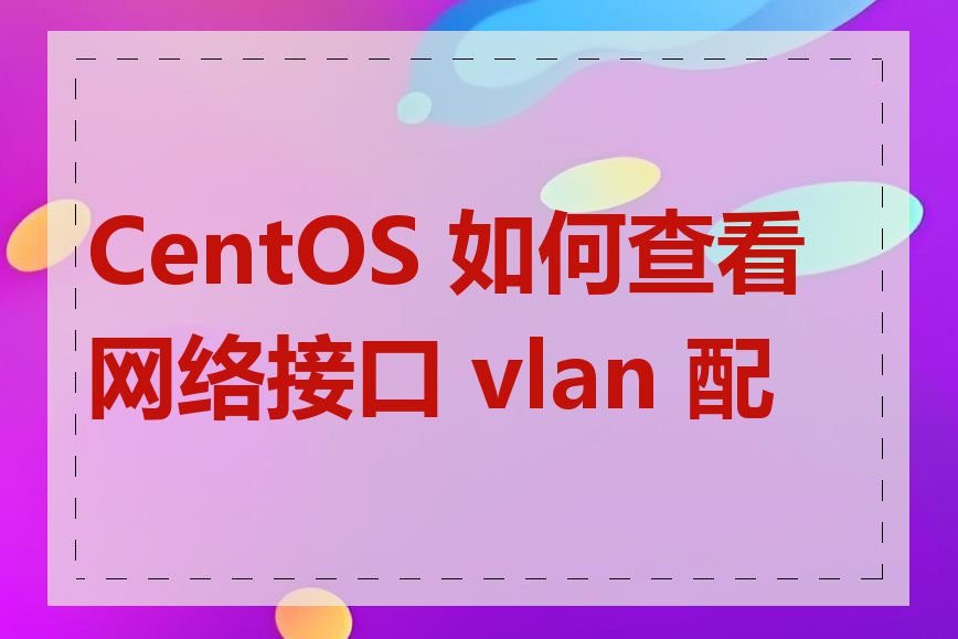 CentOS 如何查看网络接口 vlan 配置