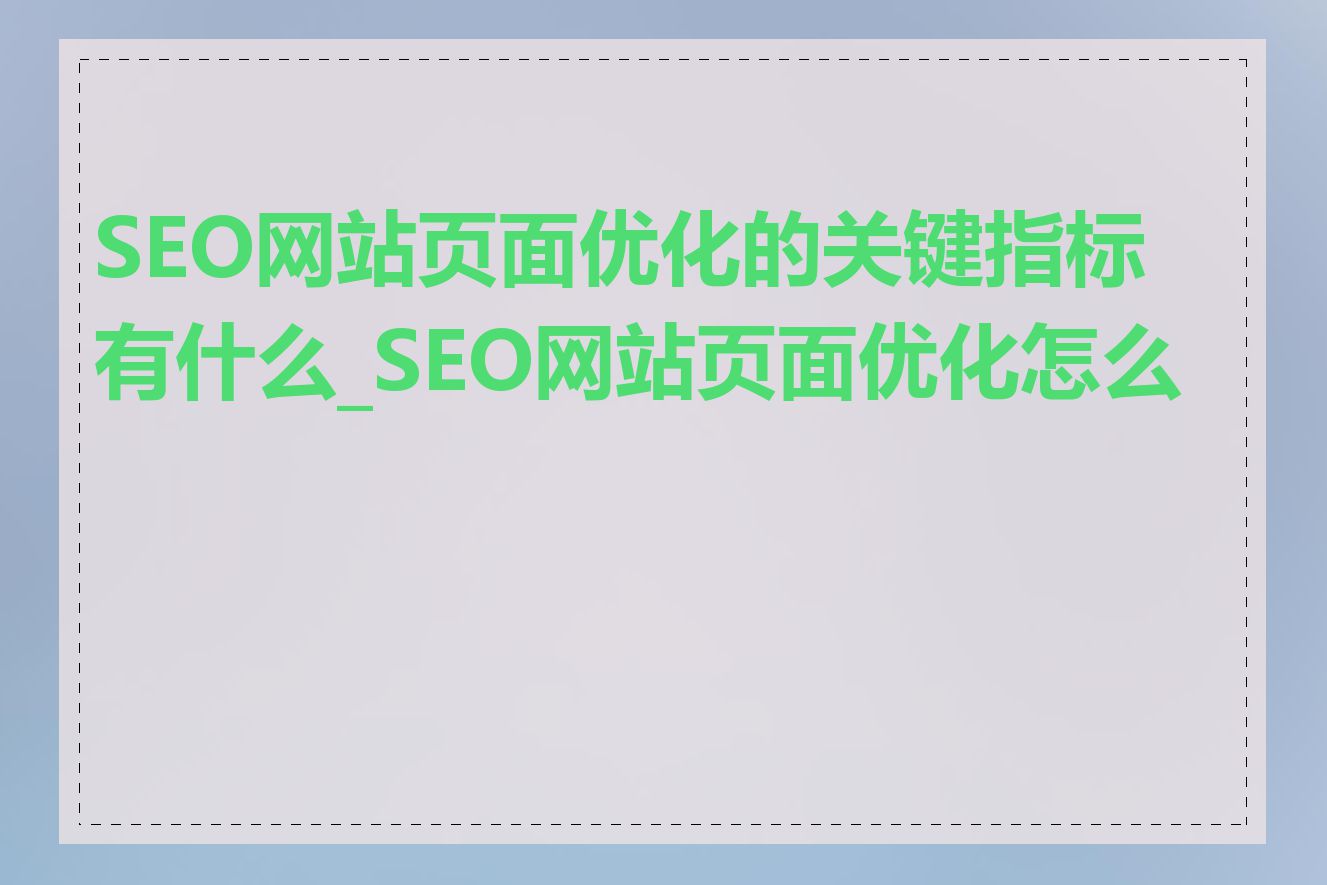 SEO网站页面优化的关键指标有什么_SEO网站页面优化怎么做