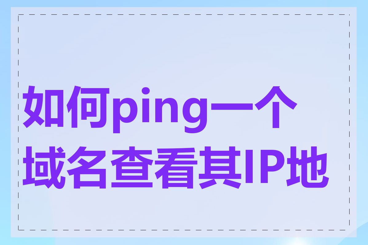 如何ping一个域名查看其IP地址