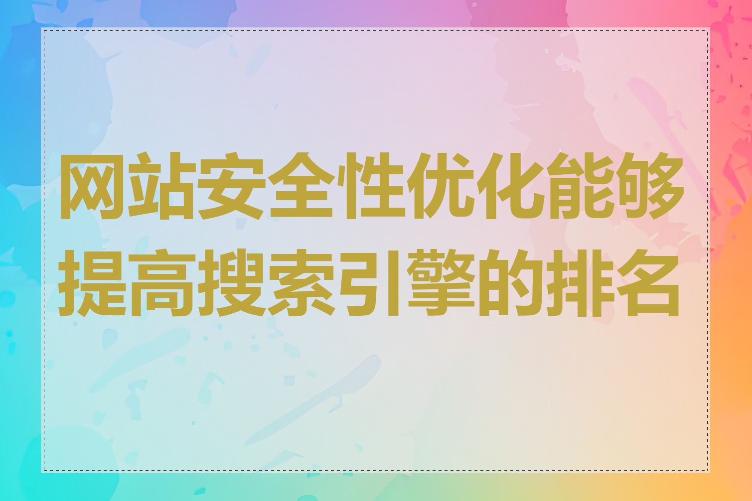 网站安全性优化能够提高搜索引擎的排名吗