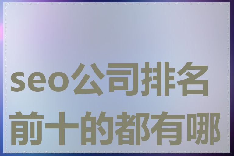 seo公司排名前十的都有哪些