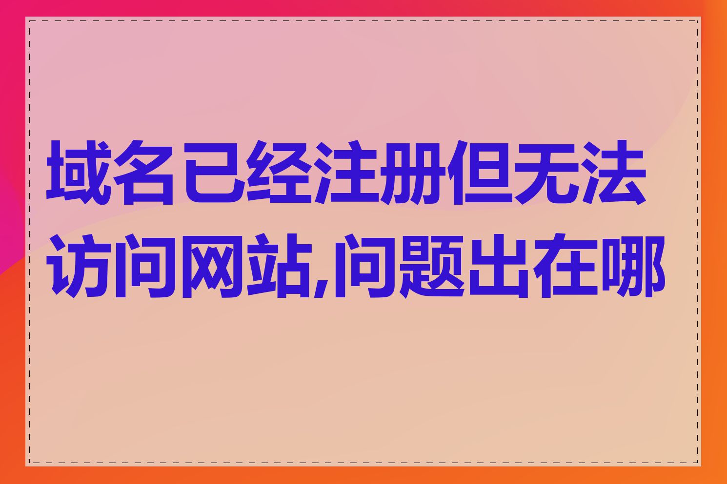 域名已经注册但无法访问网站,问题出在哪里