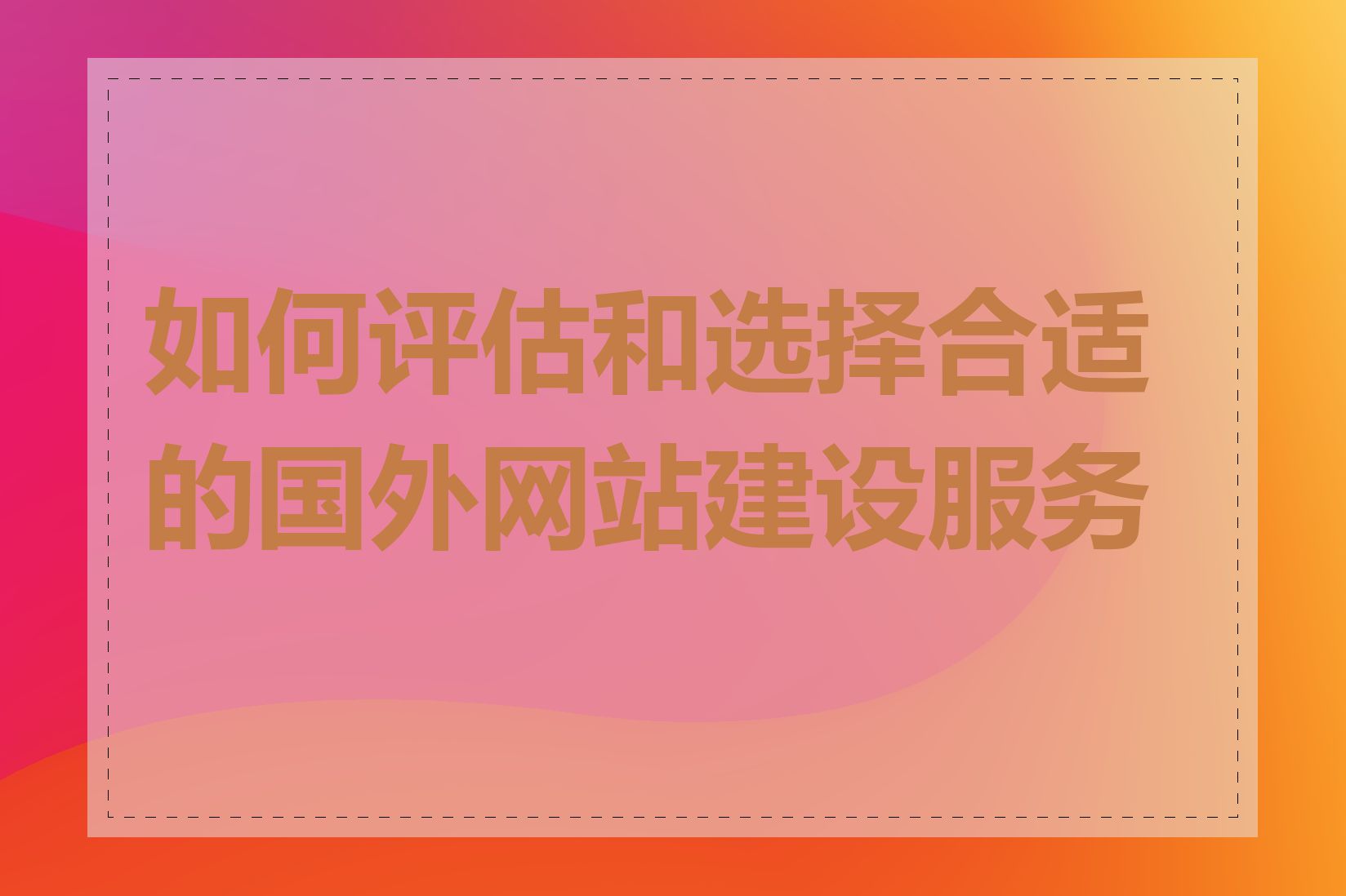 如何评估和选择合适的国外网站建设服务商