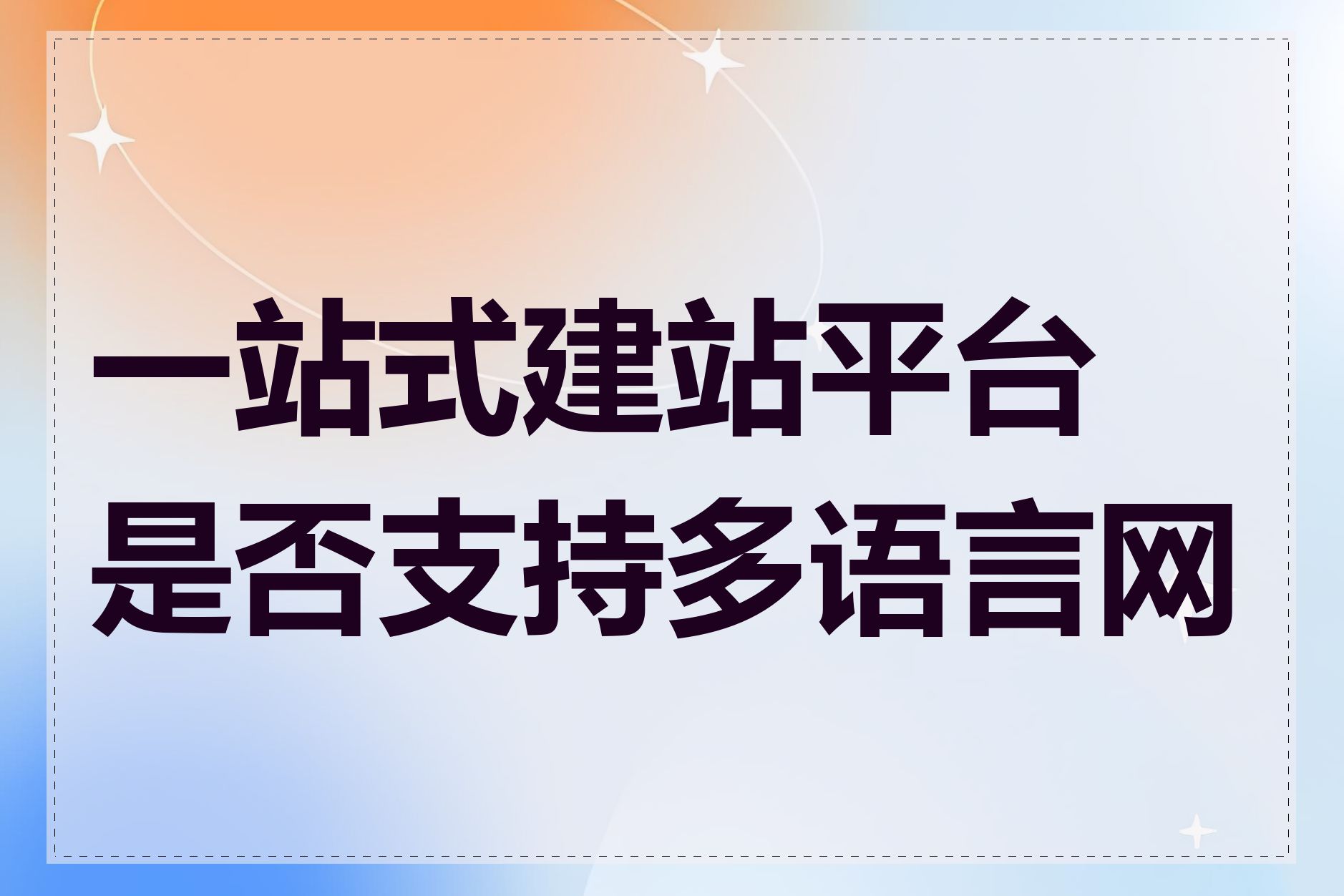 一站式建站平台是否支持多语言网站