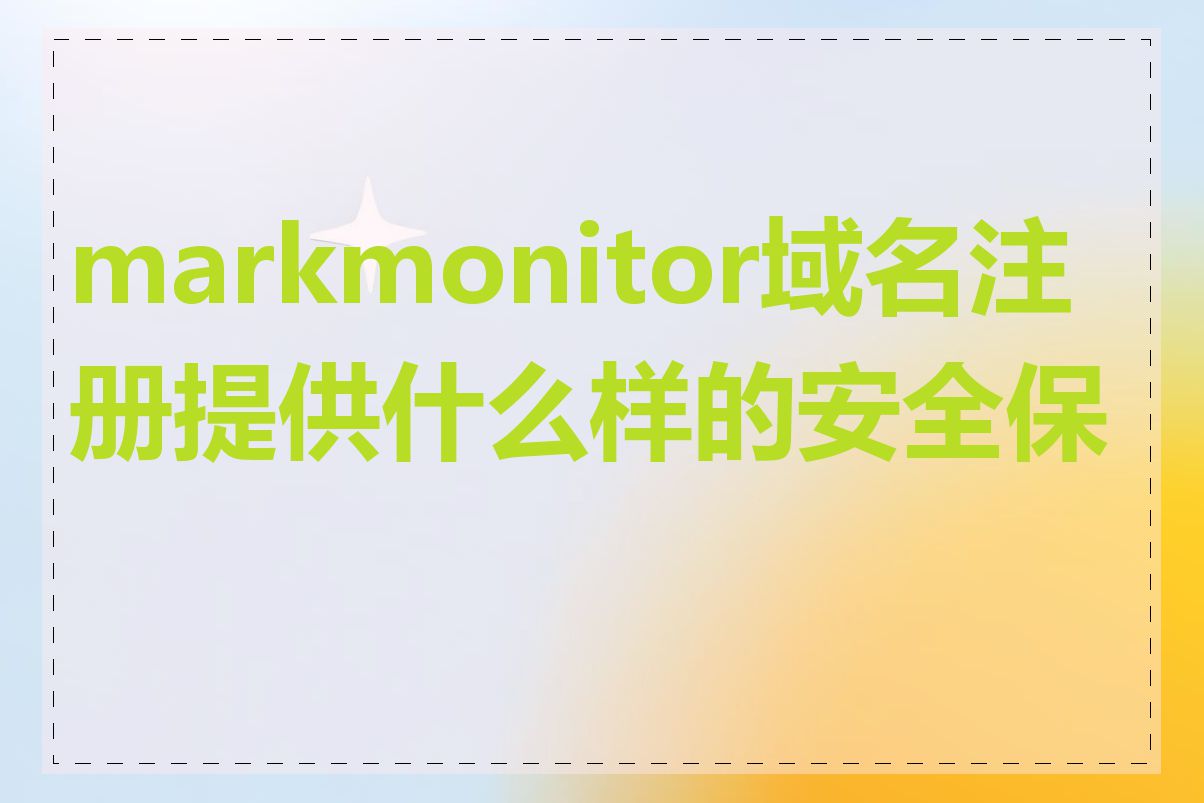 markmonitor域名注册提供什么样的安全保护