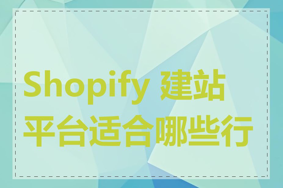 Shopify 建站平台适合哪些行业