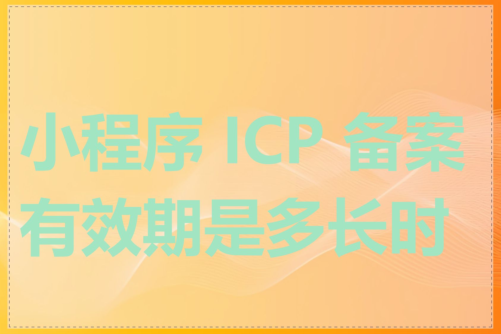 小程序 ICP 备案有效期是多长时间