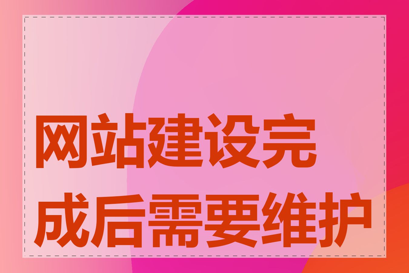 网站建设完成后需要维护吗