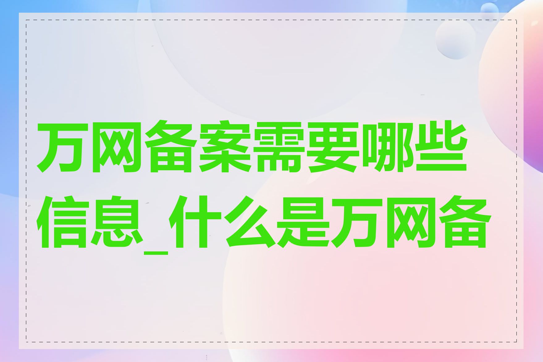 万网备案需要哪些信息_什么是万网备案