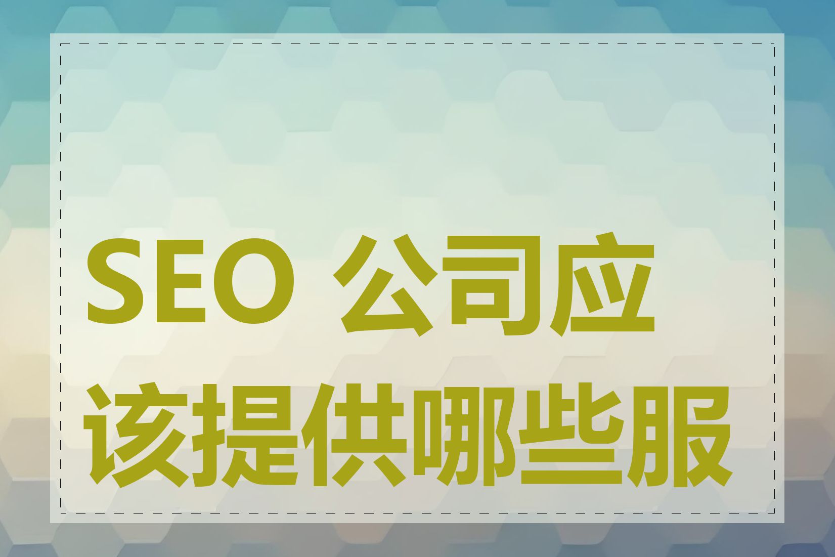 SEO 公司应该提供哪些服务