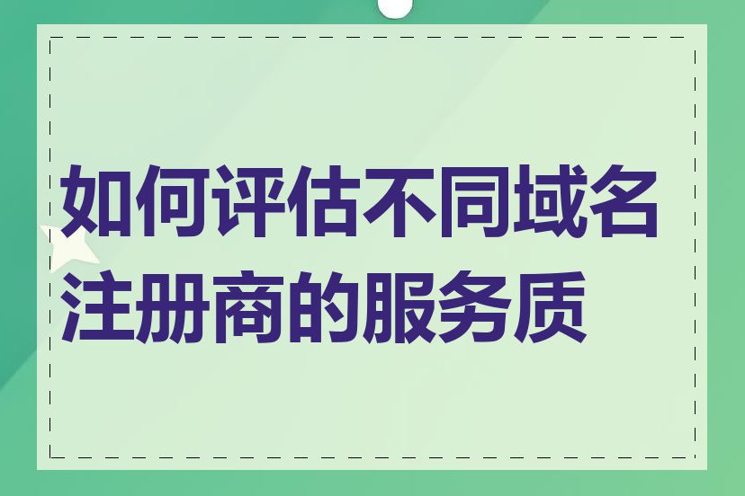 如何评估不同域名注册商的服务质量