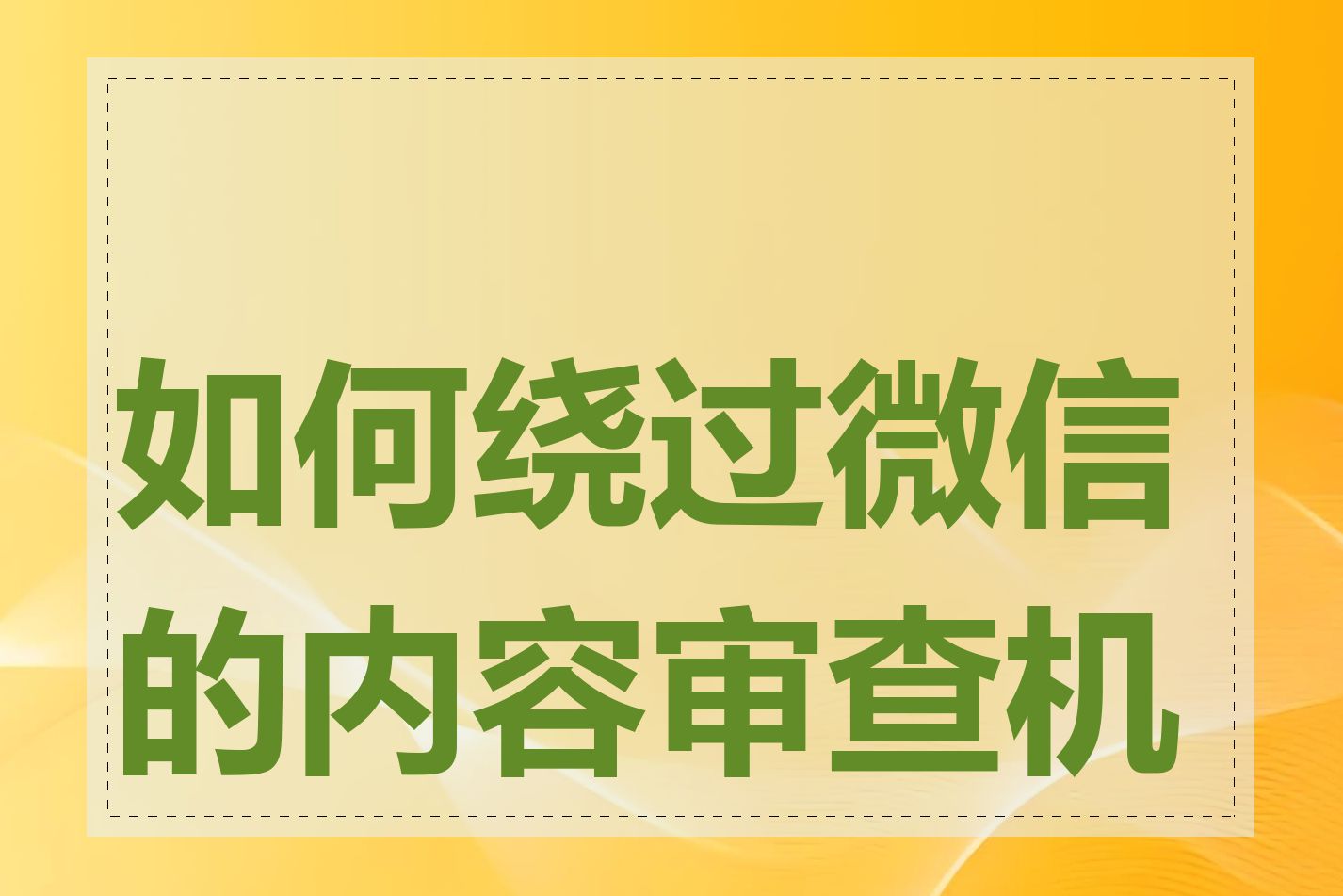 如何绕过微信的内容审查机制