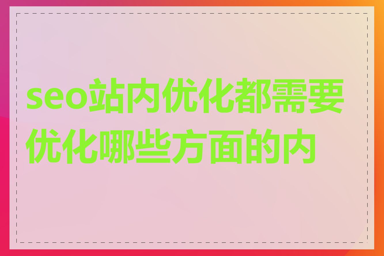 seo站内优化都需要优化哪些方面的内容