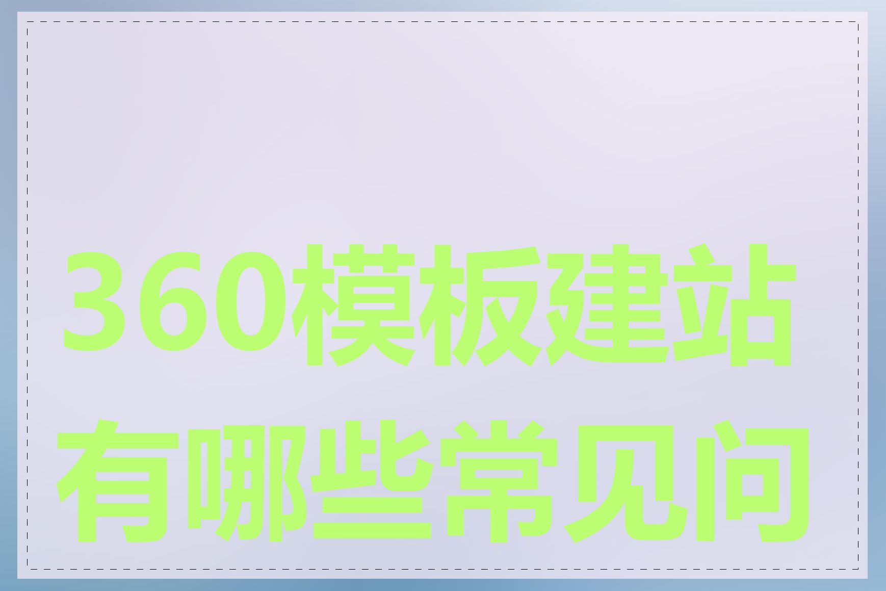 360模板建站有哪些常见问题