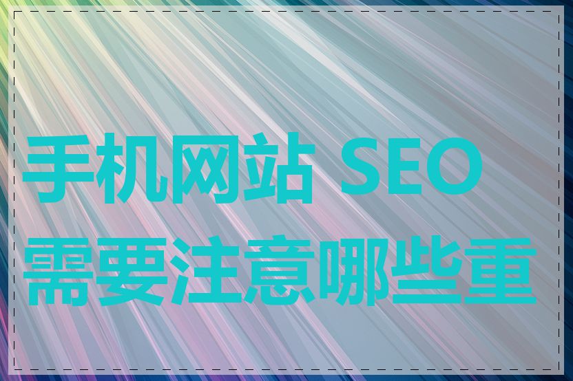 手机网站 SEO 需要注意哪些重点