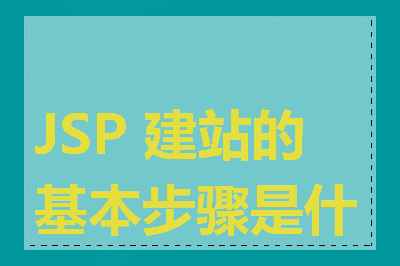 JSP 建站的基本步骤是什么