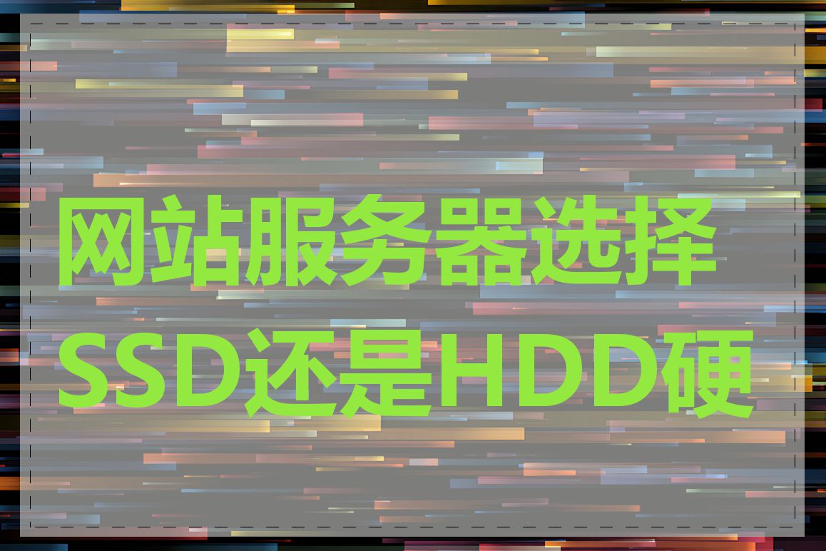 网站服务器选择SSD还是HDD硬盘