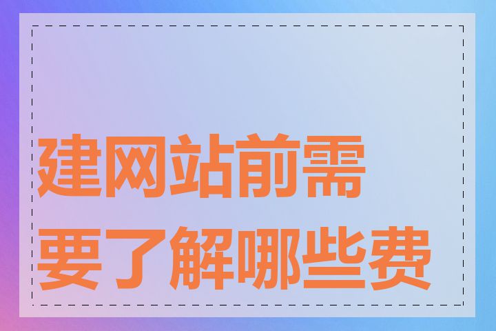 建网站前需要了解哪些费用