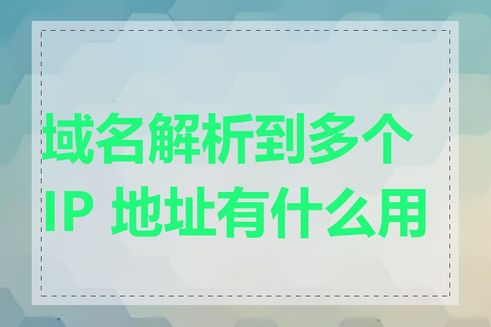 域名解析到多个 IP 地址有什么用途