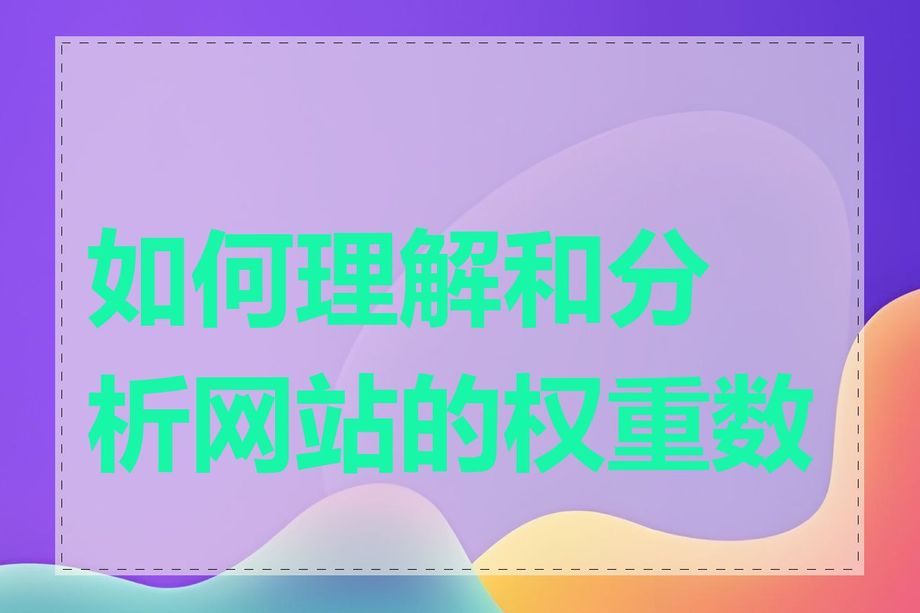 如何理解和分析网站的权重数据