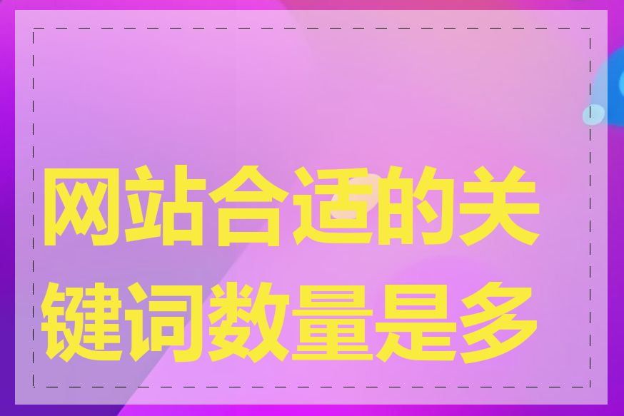 网站合适的关键词数量是多少