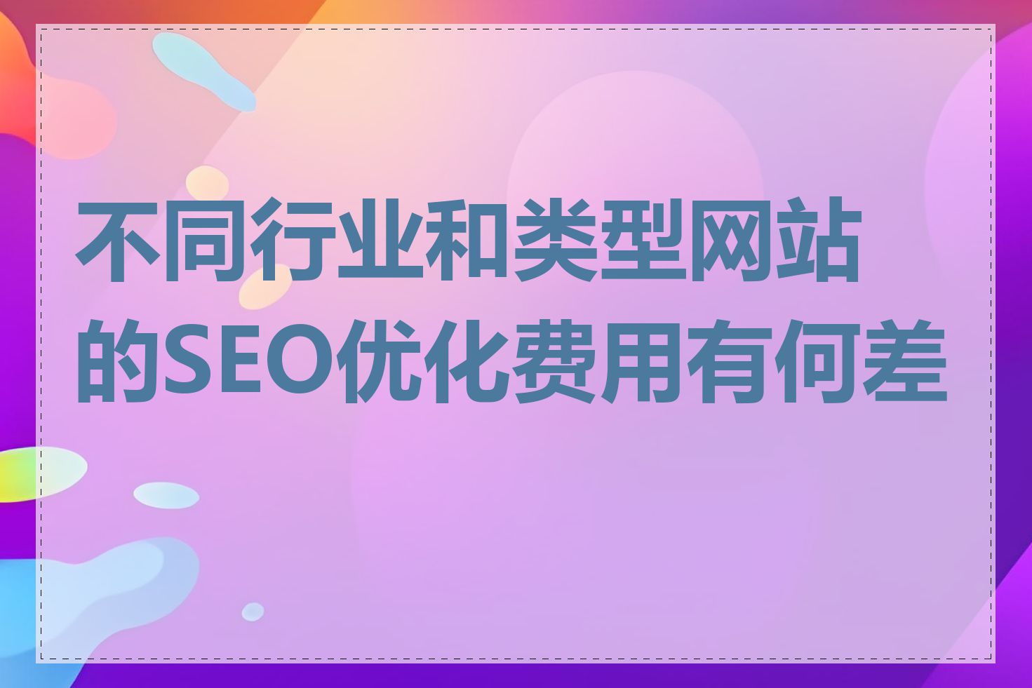 不同行业和类型网站的SEO优化费用有何差异