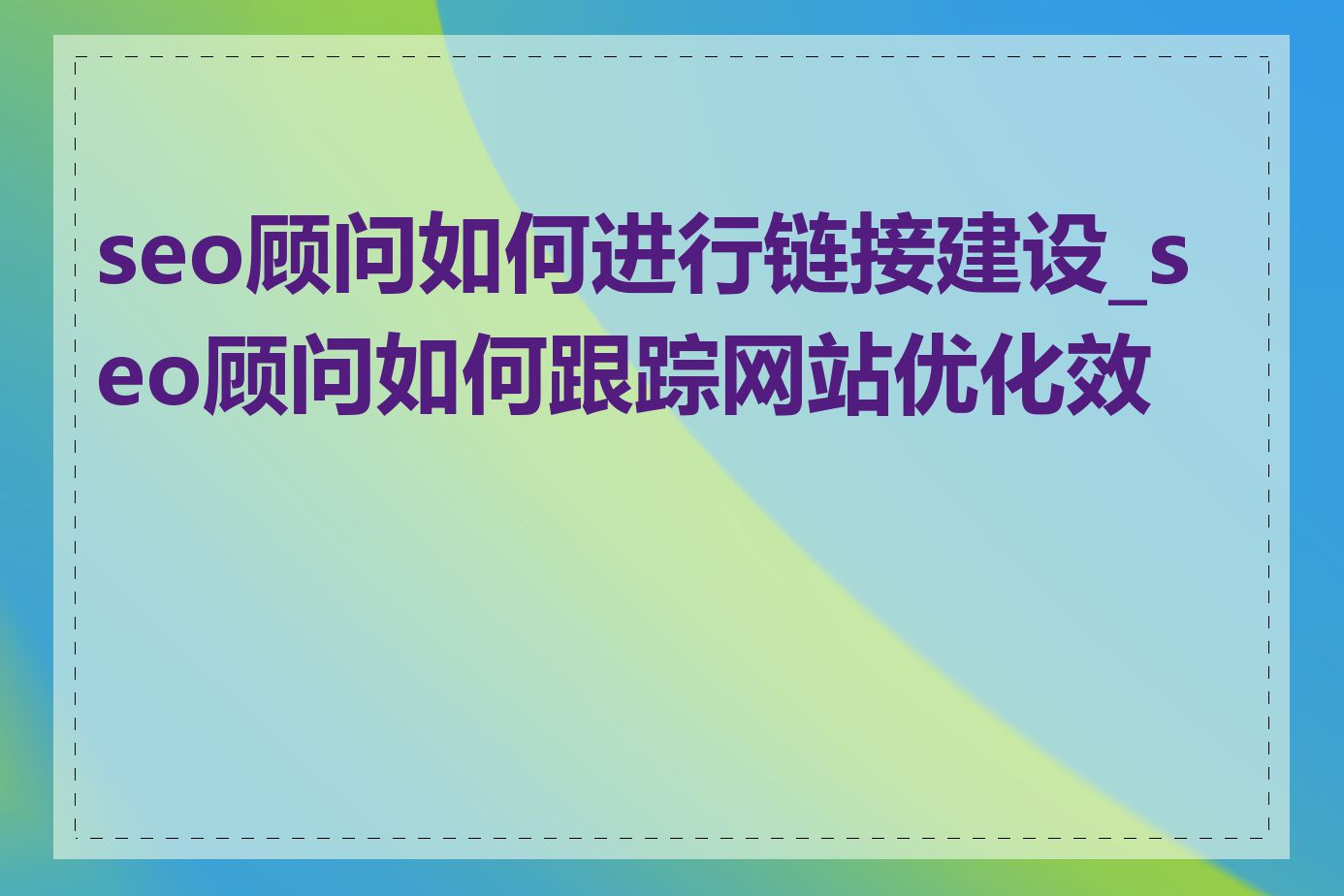 seo顾问如何进行链接建设_seo顾问如何跟踪网站优化效果