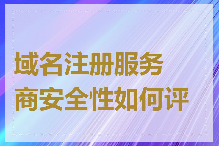 域名注册服务商安全性如何评判